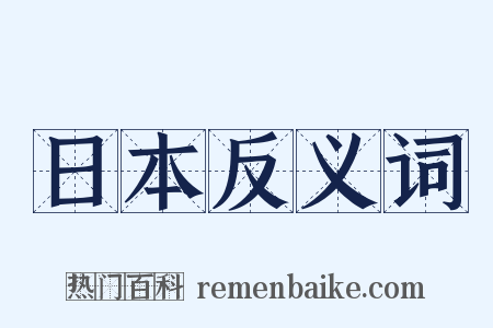 日本反义词是什么意思的图片